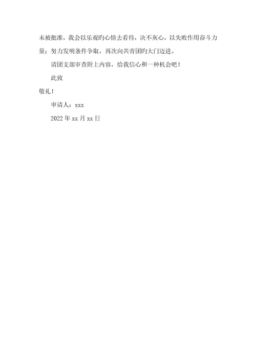 2022年大一入团申请书800字范文