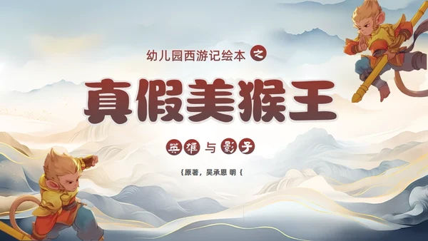 西游记真假美猴王的故事通用PPT模板