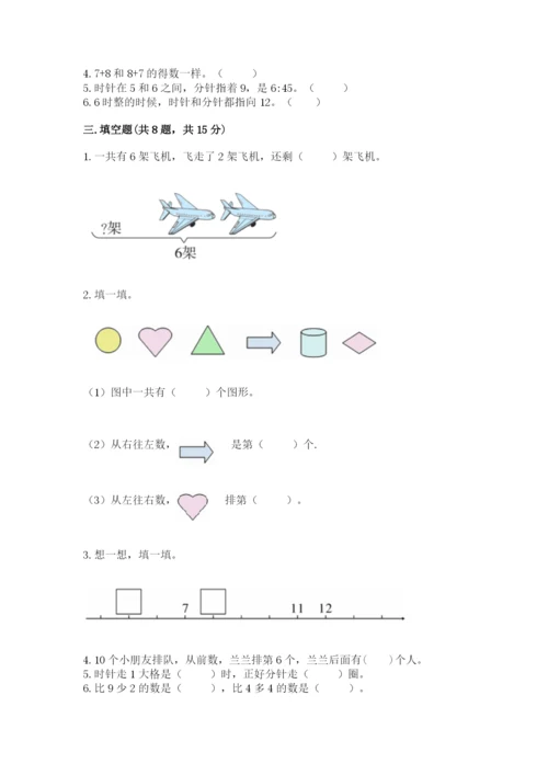 小学数学试卷一年级上册数学期末测试卷带答案（最新）.docx