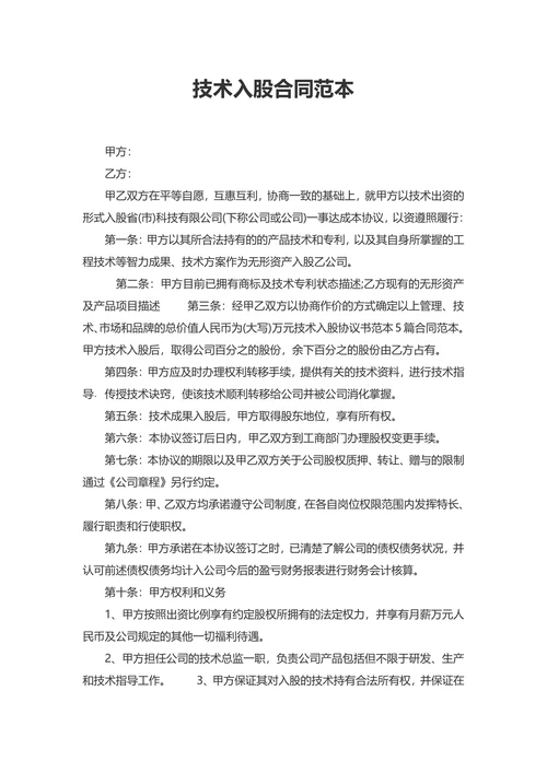 技术入股合同范本