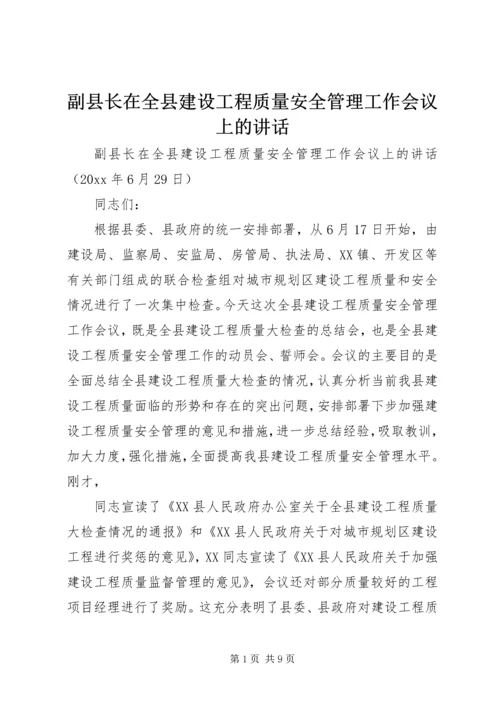 副县长在全县建设工程质量安全管理工作会议上的讲话 (2).docx