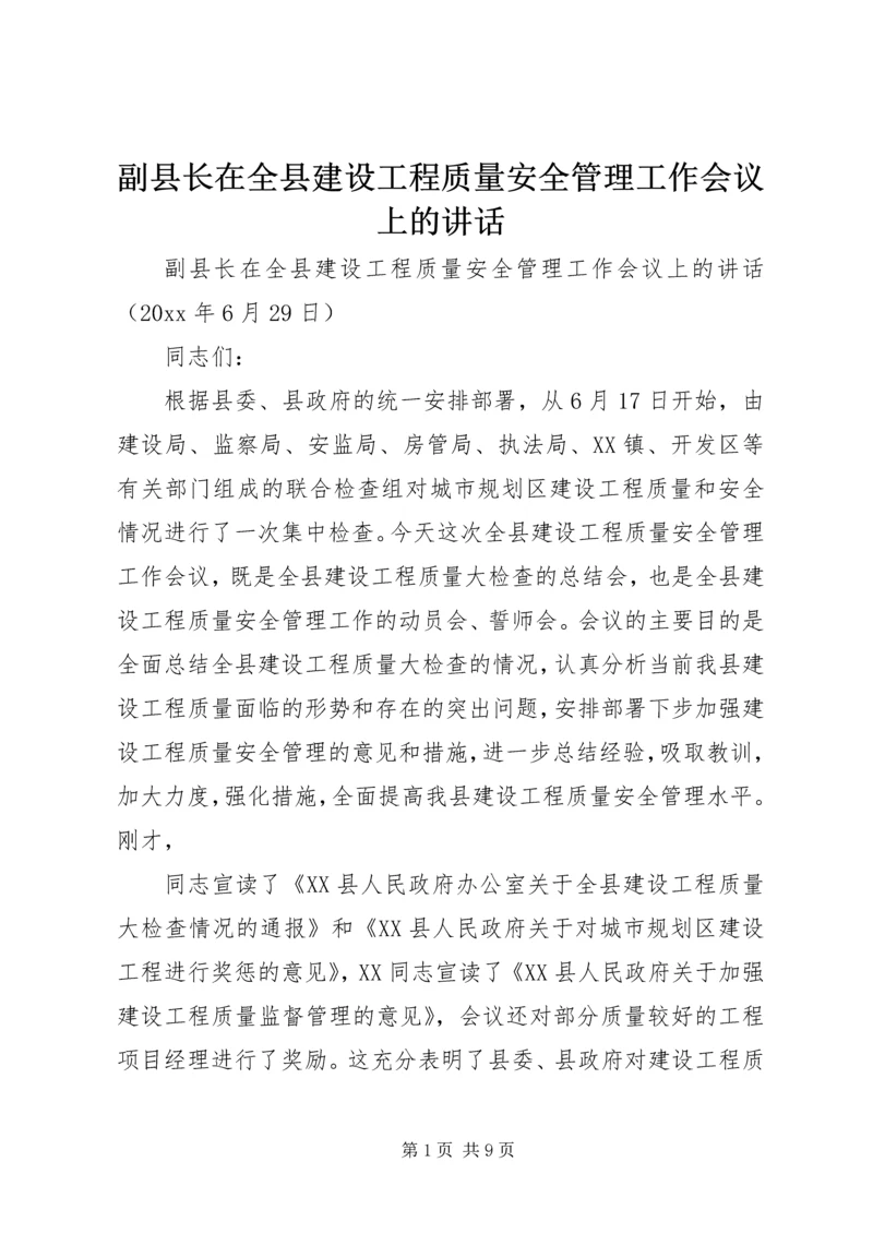 副县长在全县建设工程质量安全管理工作会议上的讲话 (2).docx