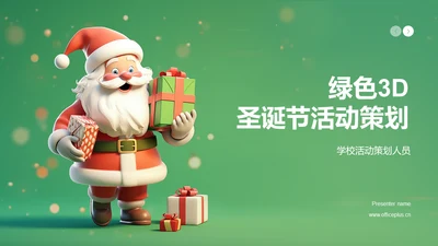 绿色3d圣诞节活动策划PPT模板