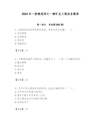 2024年一级建造师之一建矿业工程实务题库带答案（满分必刷）.docx