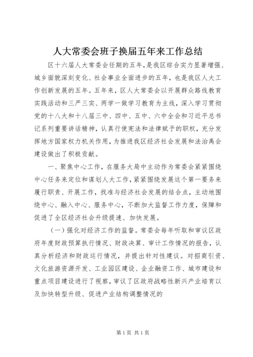 人大常委会班子换届五年来工作总结.docx