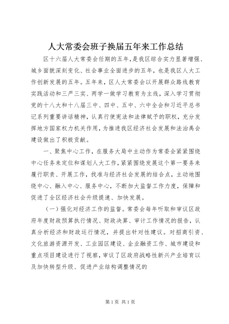 人大常委会班子换届五年来工作总结.docx