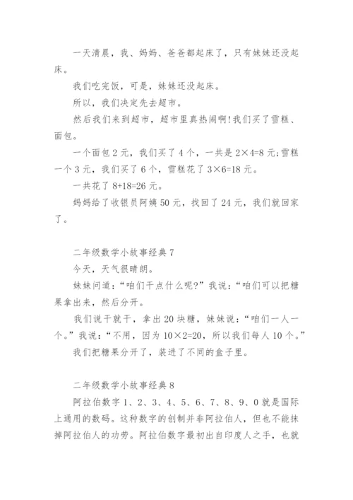 二年级数学小故事经典.docx