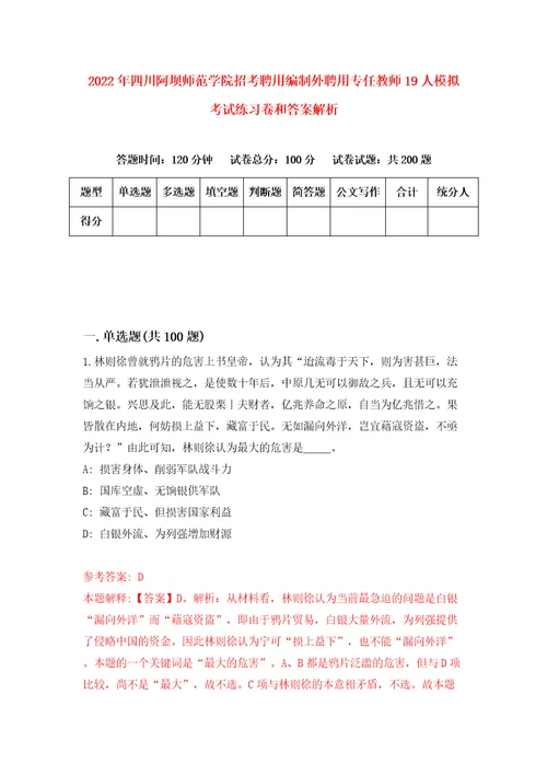 2022年四川阿坝师范学院招考聘用编制外聘用专任教师19人模拟考试练习卷和答案解析第8卷