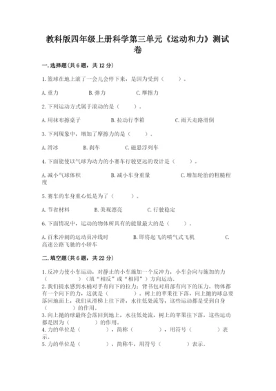 教科版四年级上册科学第三单元《运动和力》测试卷含答案（最新）.docx