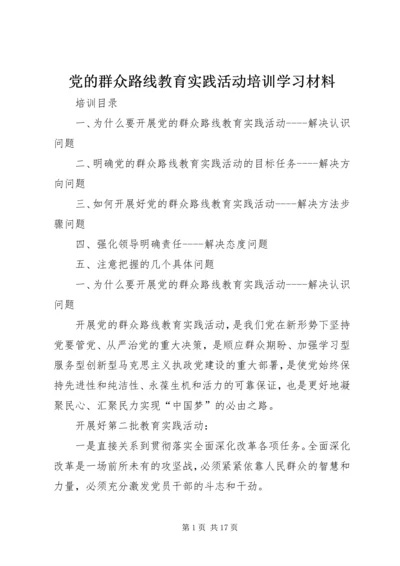 党的群众路线教育实践活动培训学习材料.docx