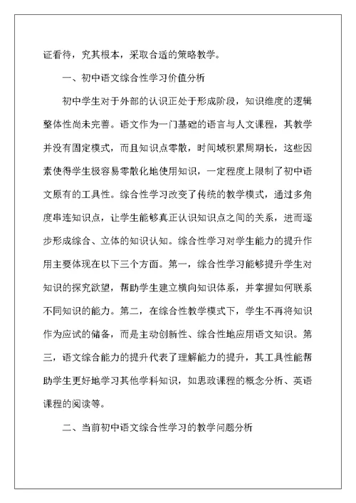 初中语文综合性学习教学路径