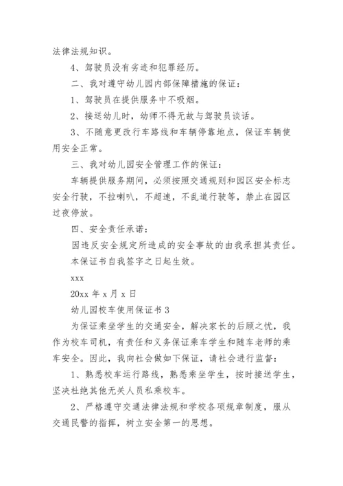 幼儿园校车使用保证书.docx