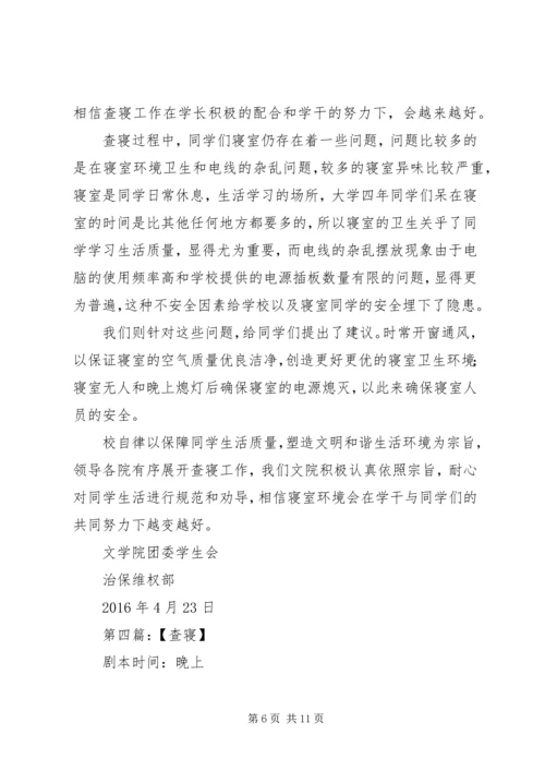 查课查寝工作安排(讨论稿).docx