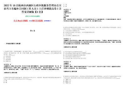 2022年10月杭州市西湖区行政审批服务管理办公室招考3名编外合同制工作人员1上岸冲刺拔高卷I含答案详解版3套