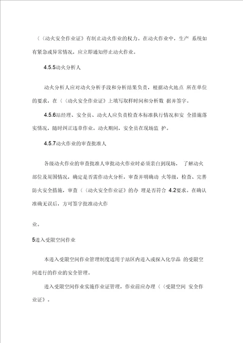 加油站特殊作业安全管理制度