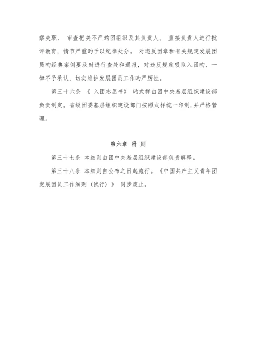 中国共产主义青年团发展团员工作细则.docx