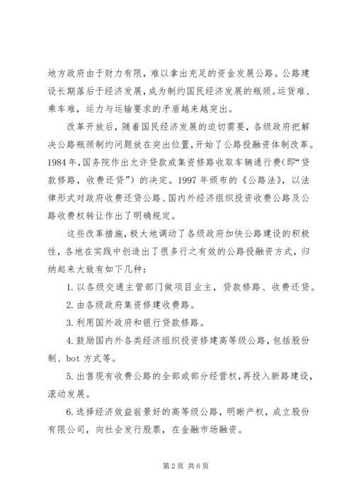 优化公路投融资体制的思考.docx