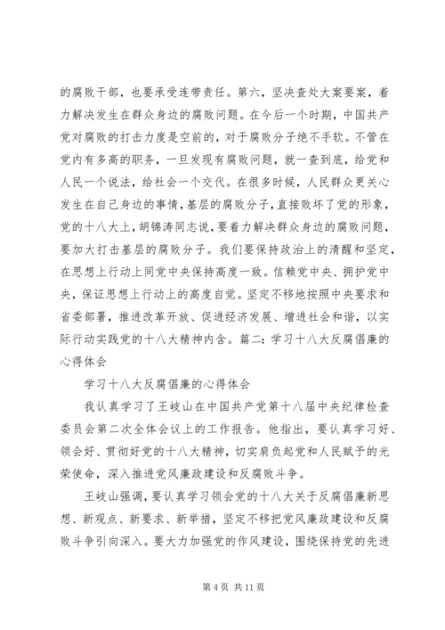 最新十八大心得体会反腐倡廉 (5).docx