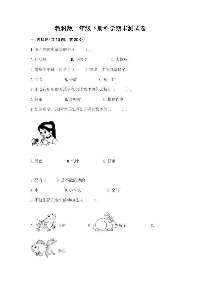 教科版一年级下册科学期末测试卷精品【夺冠】.docx