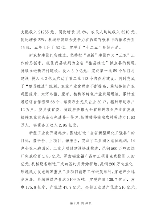 县委书记在全委会上的讲话 (5).docx