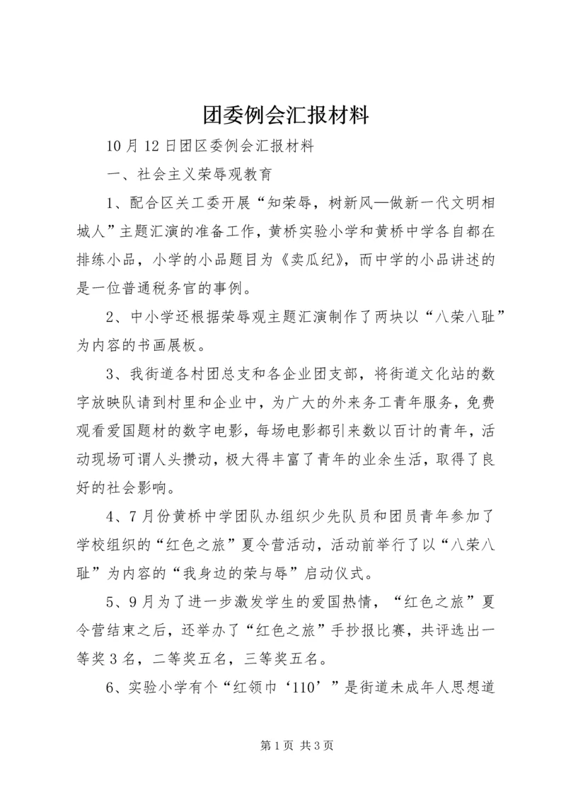 团委例会汇报材料.docx