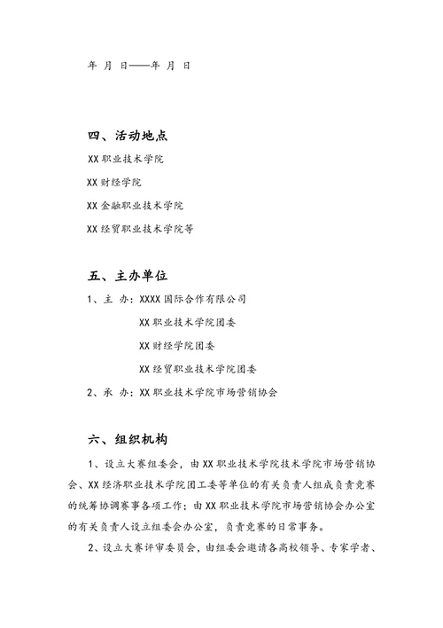 营销策划大赛活动方案