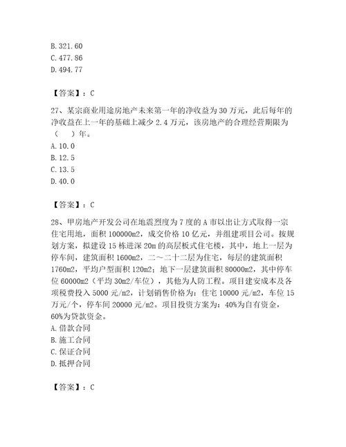 2023年房地产估价师考试试卷精品易错题