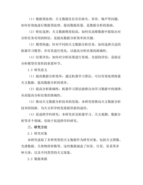 机器学习在天文数据分析中的应用