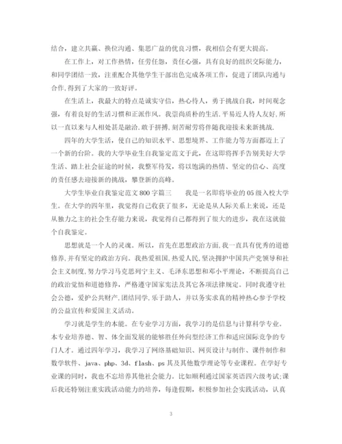 精编之大学生毕业自我鉴定范文800字2.docx