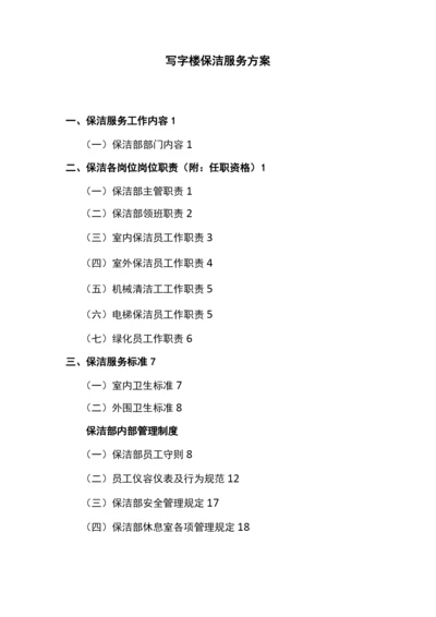 写字楼保洁服务方案.docx