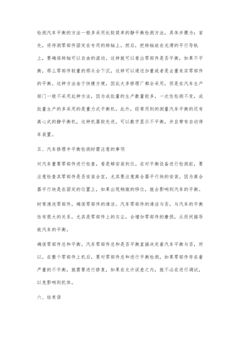 汽车修理中平衡检测的应用分析.docx