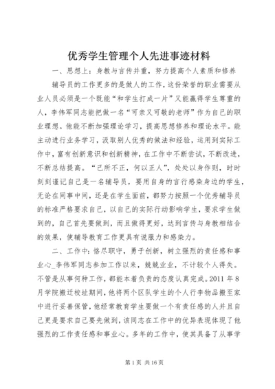 优秀学生管理个人先进事迹材料.docx