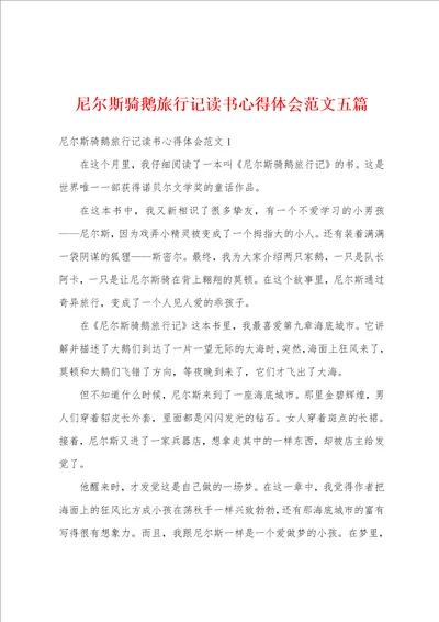 尼尔斯骑鹅旅行记读书心得体会范文五篇