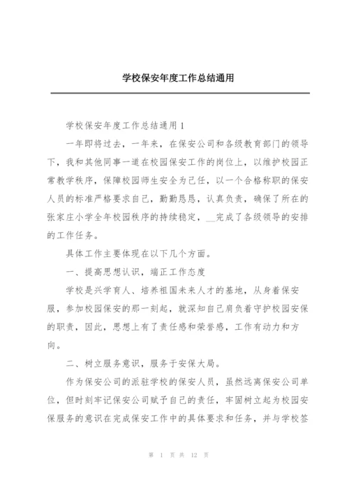 学校保安年度工作总结通用.docx