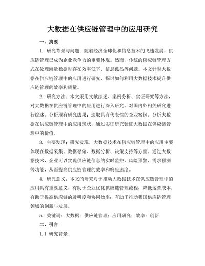 大数据在供应链管理中的应用研究