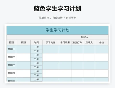 蓝色学生学习计划