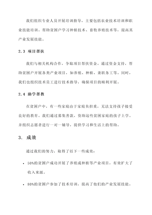 村干扶贫工作汇报