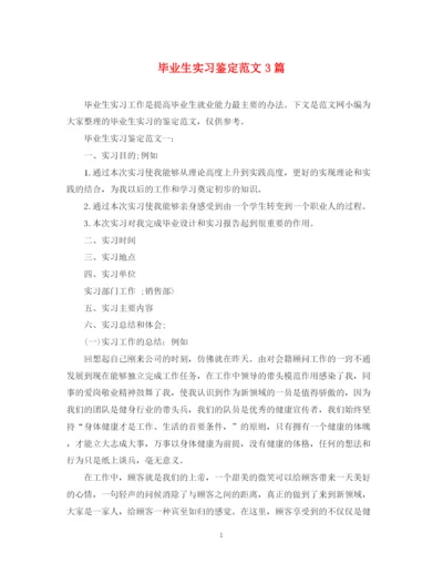 精编之毕业生实习鉴定范文3篇.docx