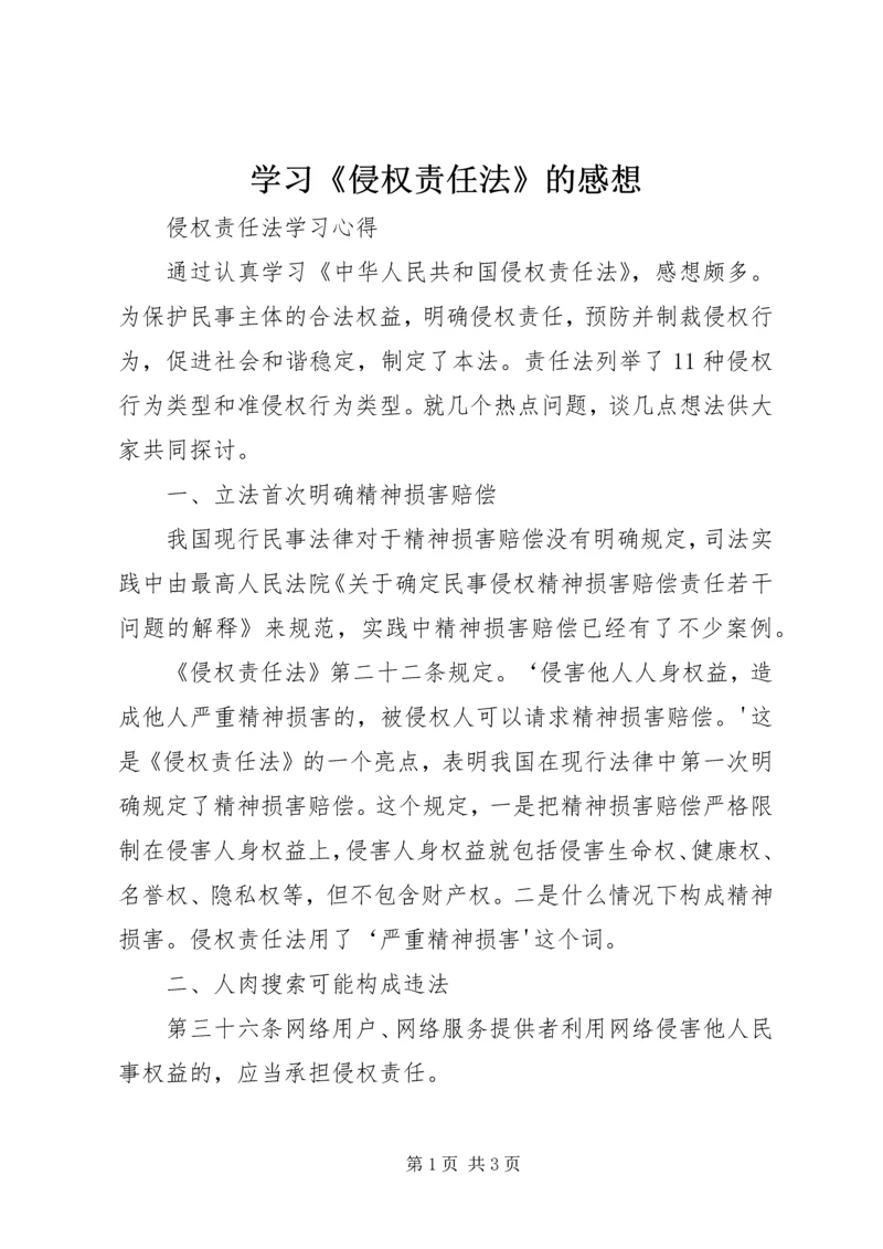 学习《侵权责任法》的感想 (3).docx