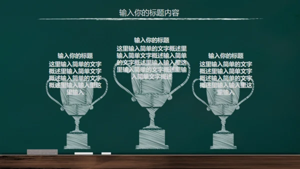 手绘黑板风开学通用PPT模板
