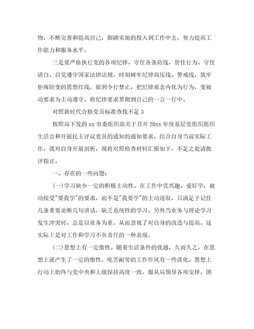 对照新时代合格党员标准查找不足对照新时代合格党员标准方面存在的问题