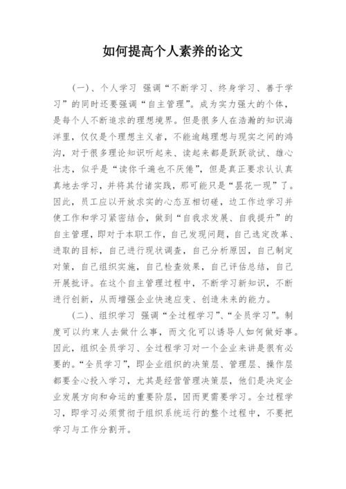 如何提高个人素养的论文.docx