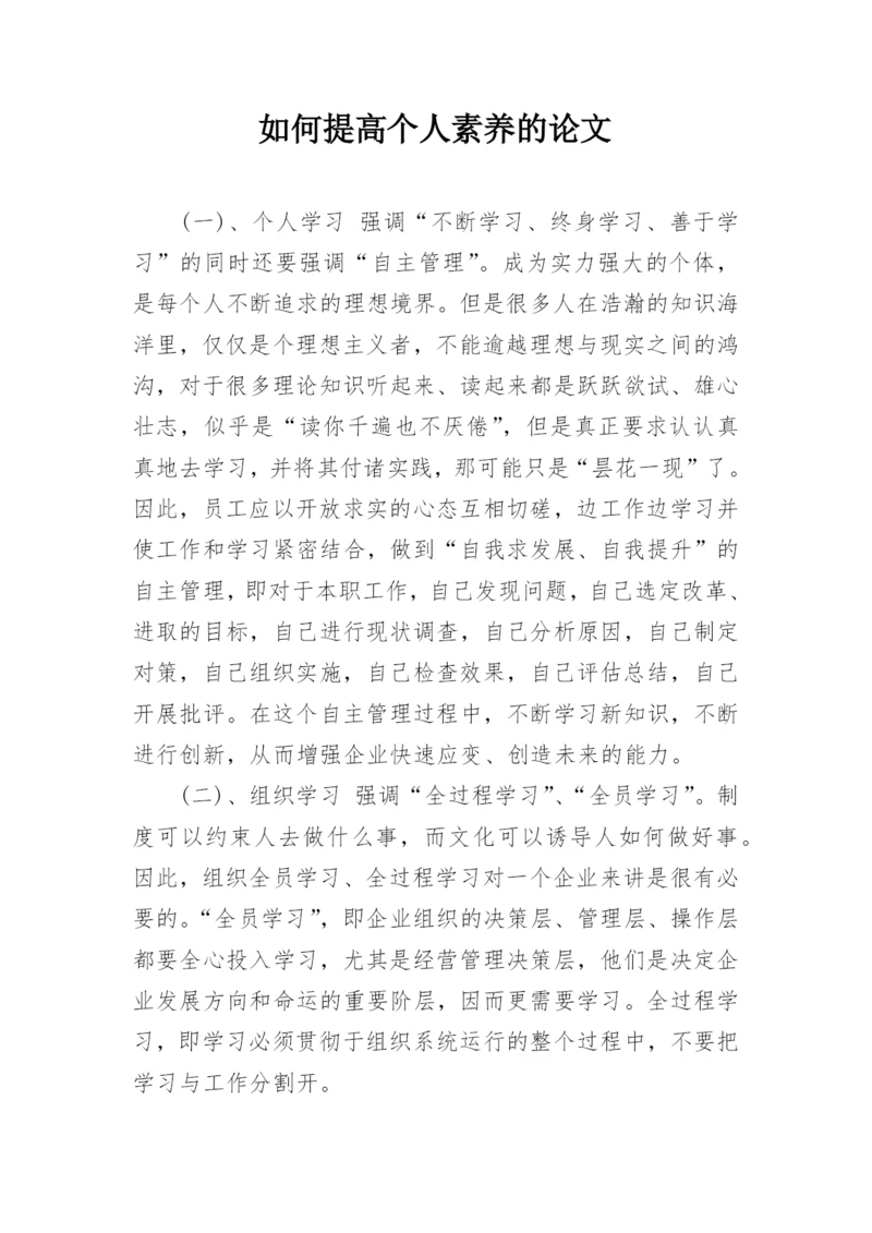 如何提高个人素养的论文.docx