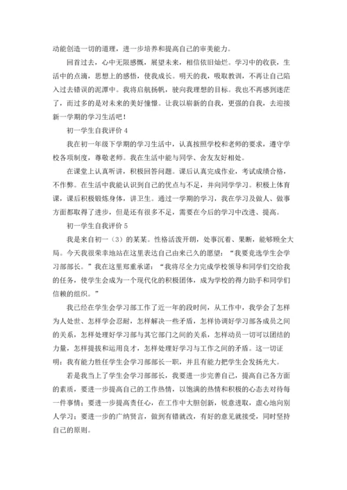 初一学生自我评价优秀5篇.docx