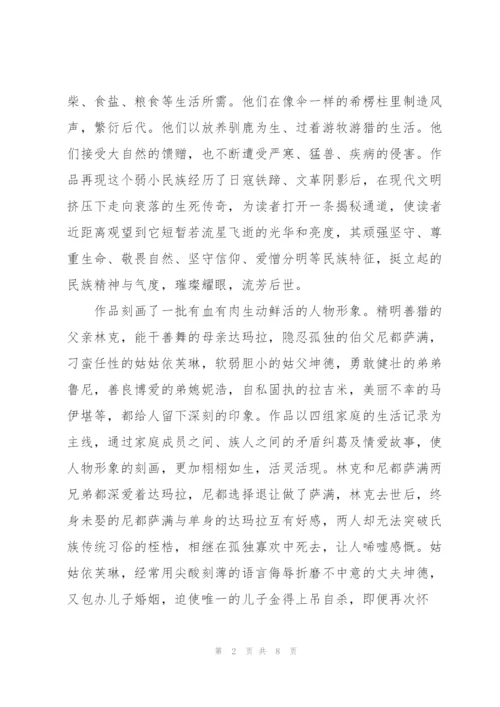 《额尔古纳河右岸》读后感范文.docx