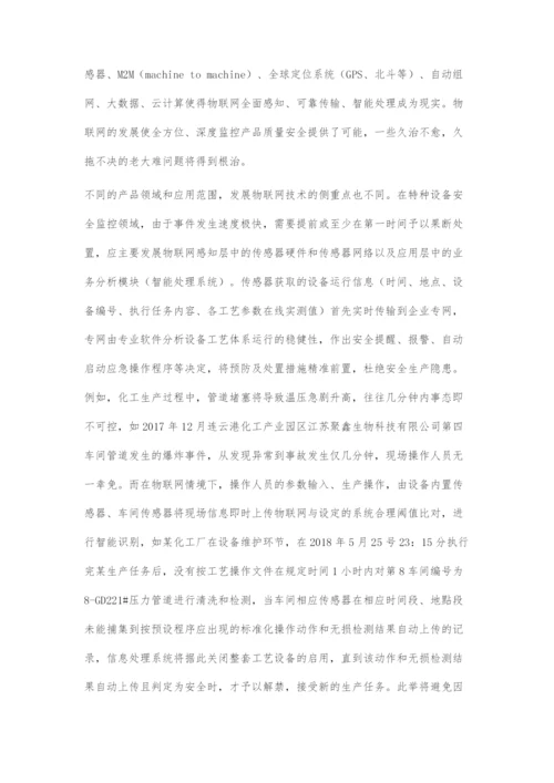 基于物联网思维与应用的国家重点产品全周期质量与安全保障路径研究.docx