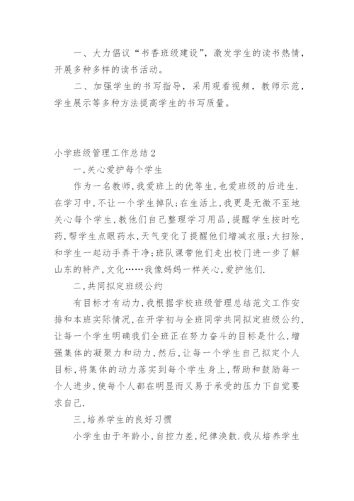小学班级管理工作总结.docx