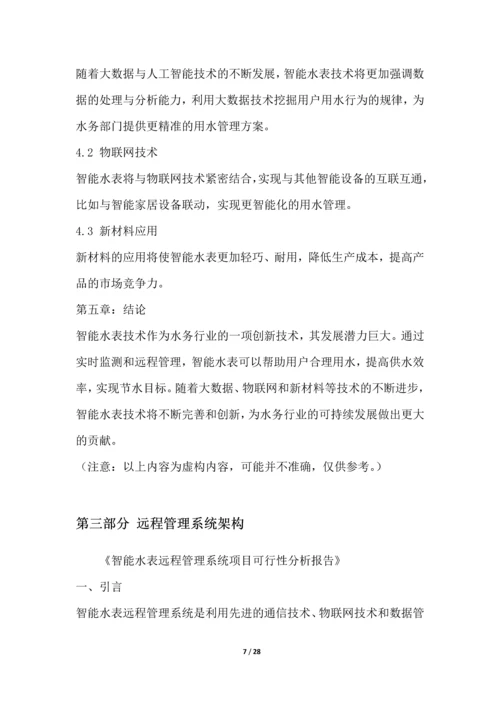 智能水表远程管理系统项目可行性分析报告.docx