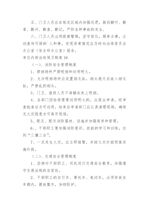 单位内部治安保卫制度.docx