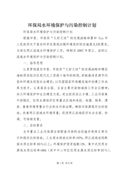 环保局水环境保护与污染控制计划.docx